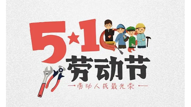 五一勞動(dòng)節(jié)，致敬每一個(gè)努力的人